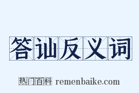 答讪反义词是什么意思的图片